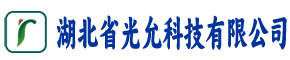 湖北省光允科技有限公司